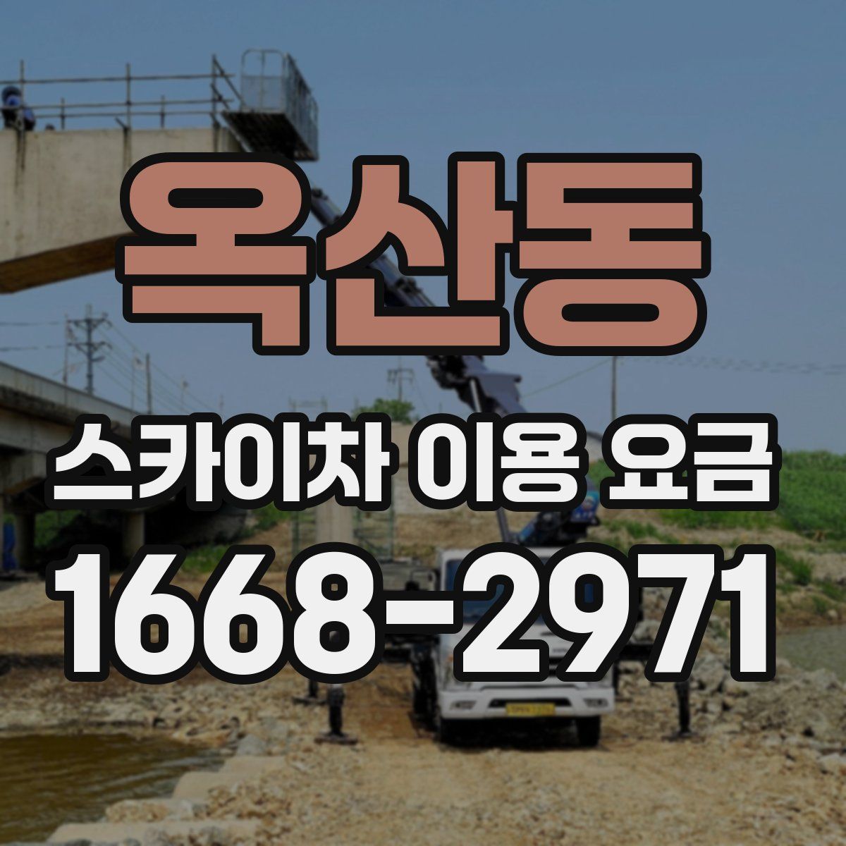 옥산동 스카이차 이용 요금