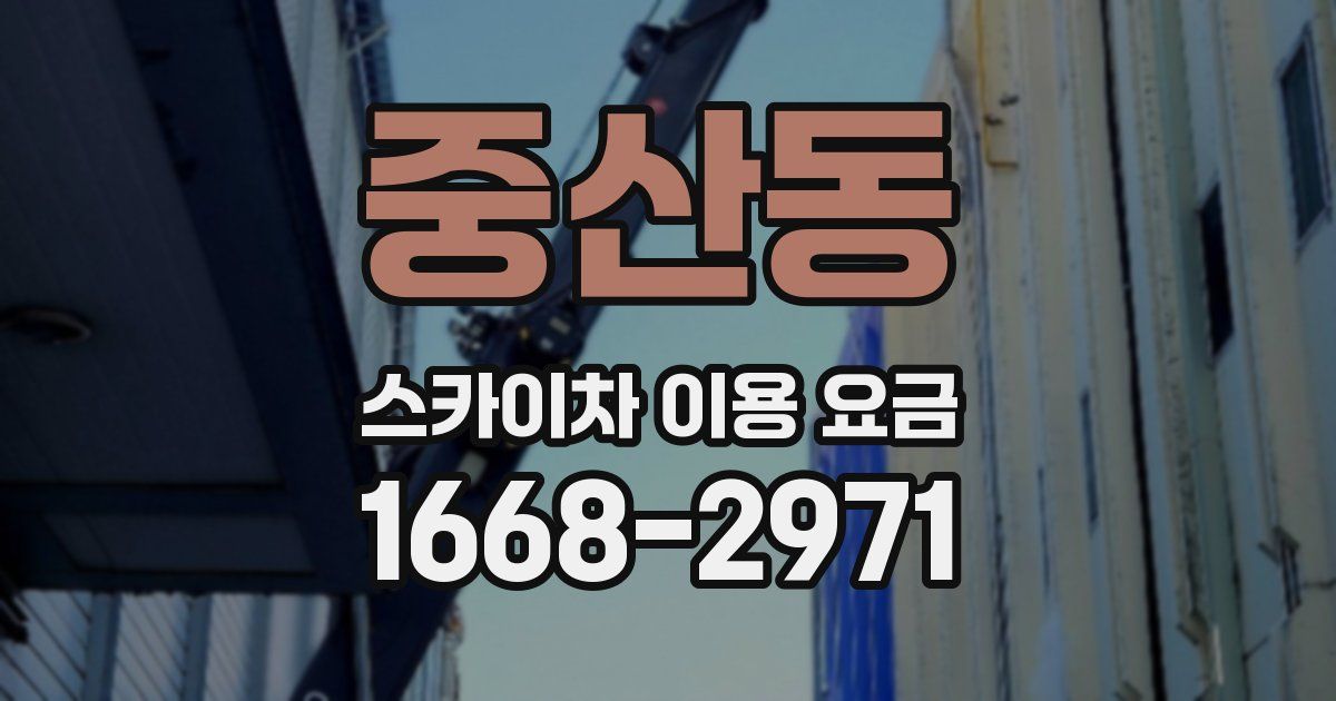 중산동 스카이차 이용 요금