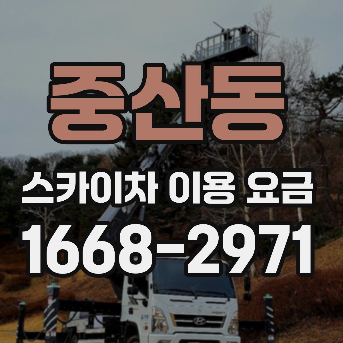 중산동 스카이차 이용 요금