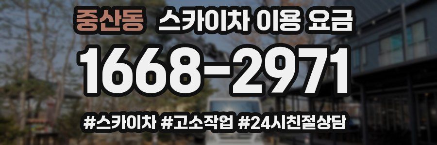 중산동 스카이차 이용 요금