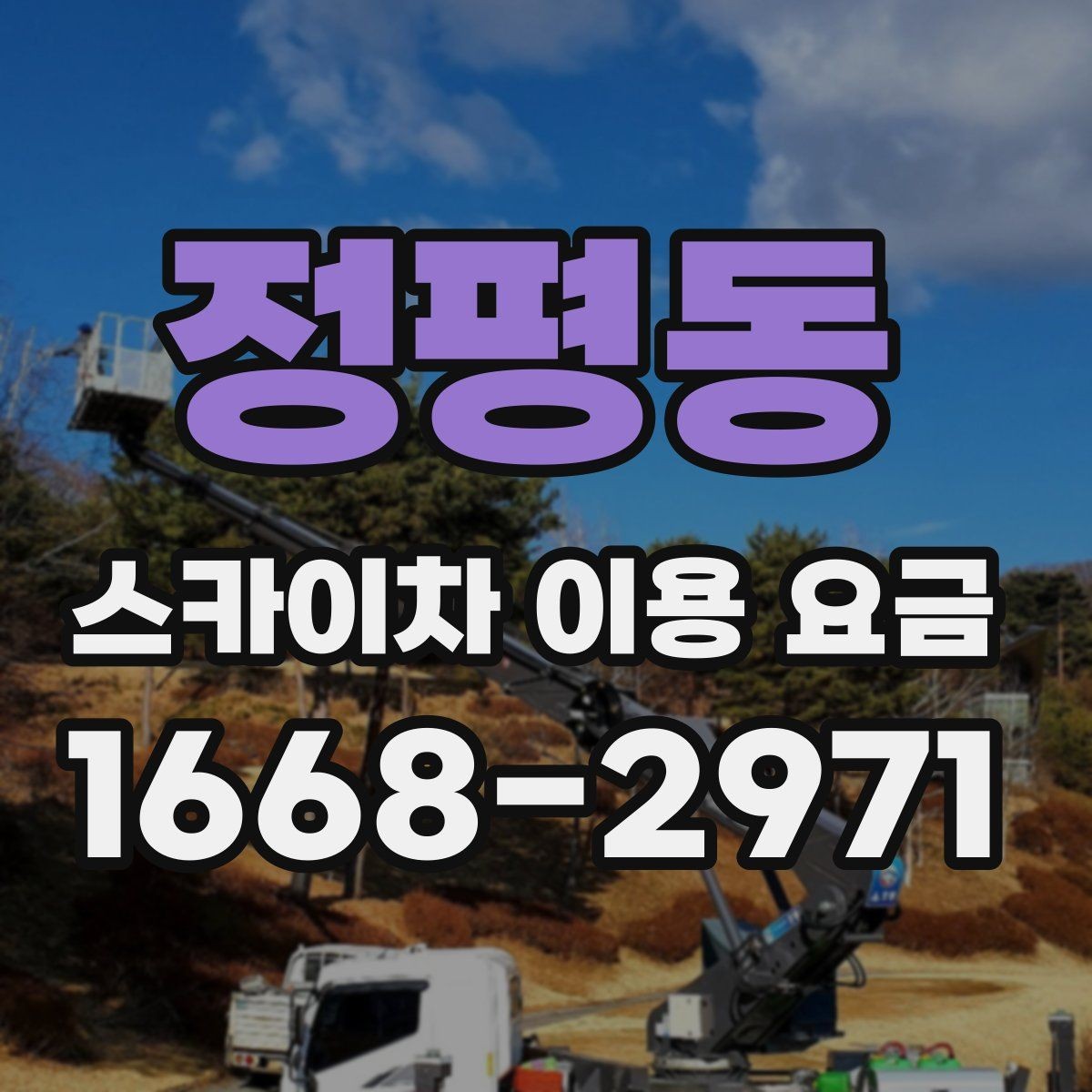 정평동 스카이차 이용 요금 확인 시 자주 묻는 질문