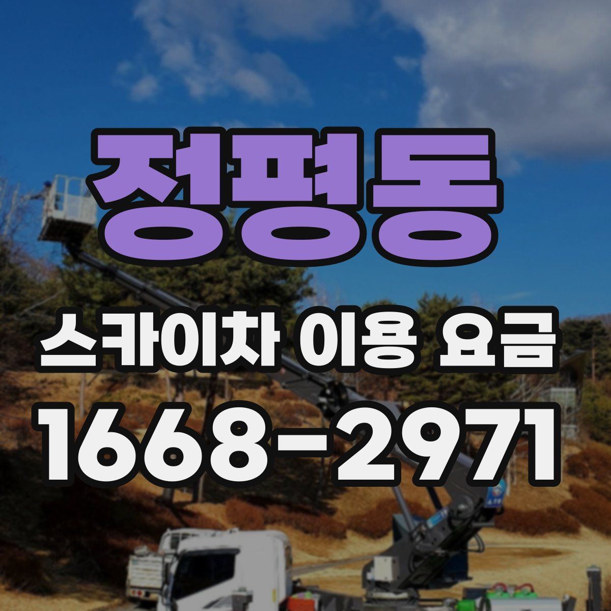 정평동 스카이차 이용 요금