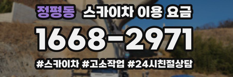 정평동 스카이차 이용 요금