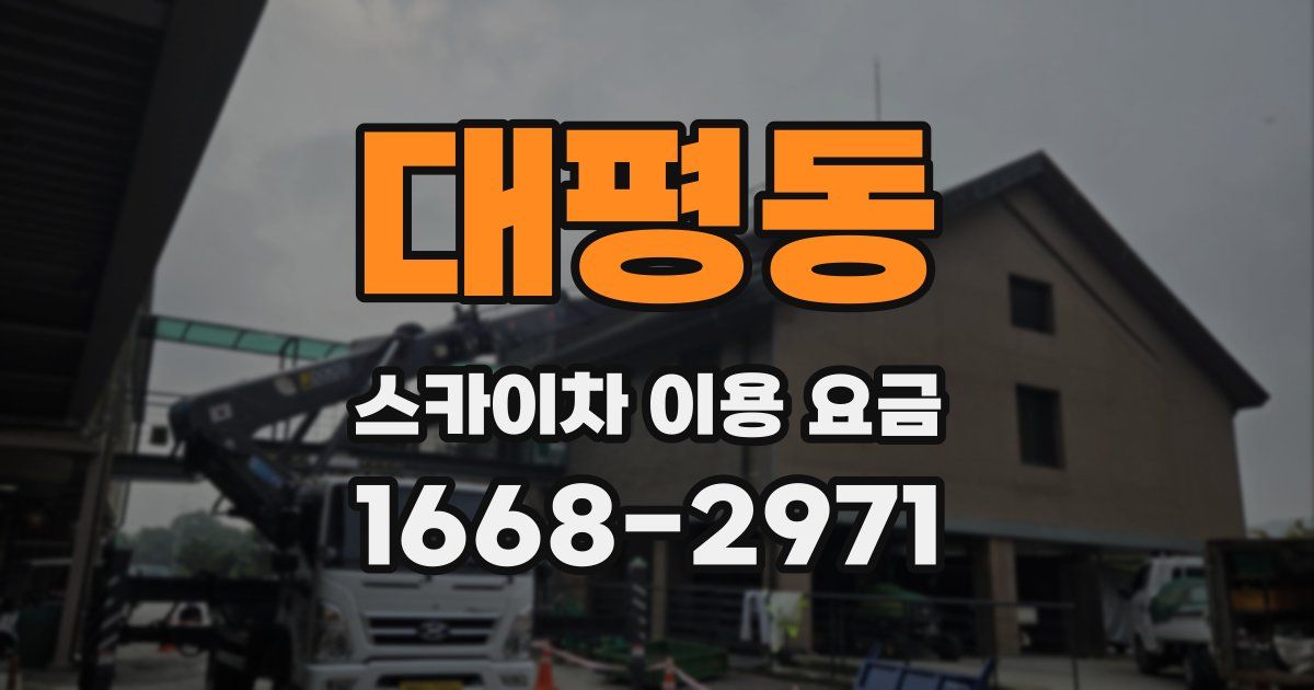 대평동 스카이차 이용 요금