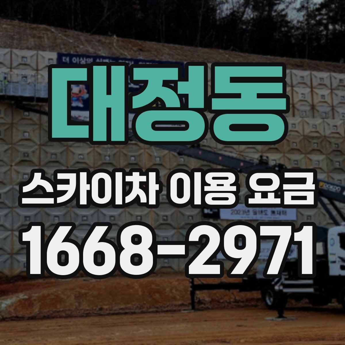 대정동 스카이차 이용 요금 안내에서 자주 보는 용어