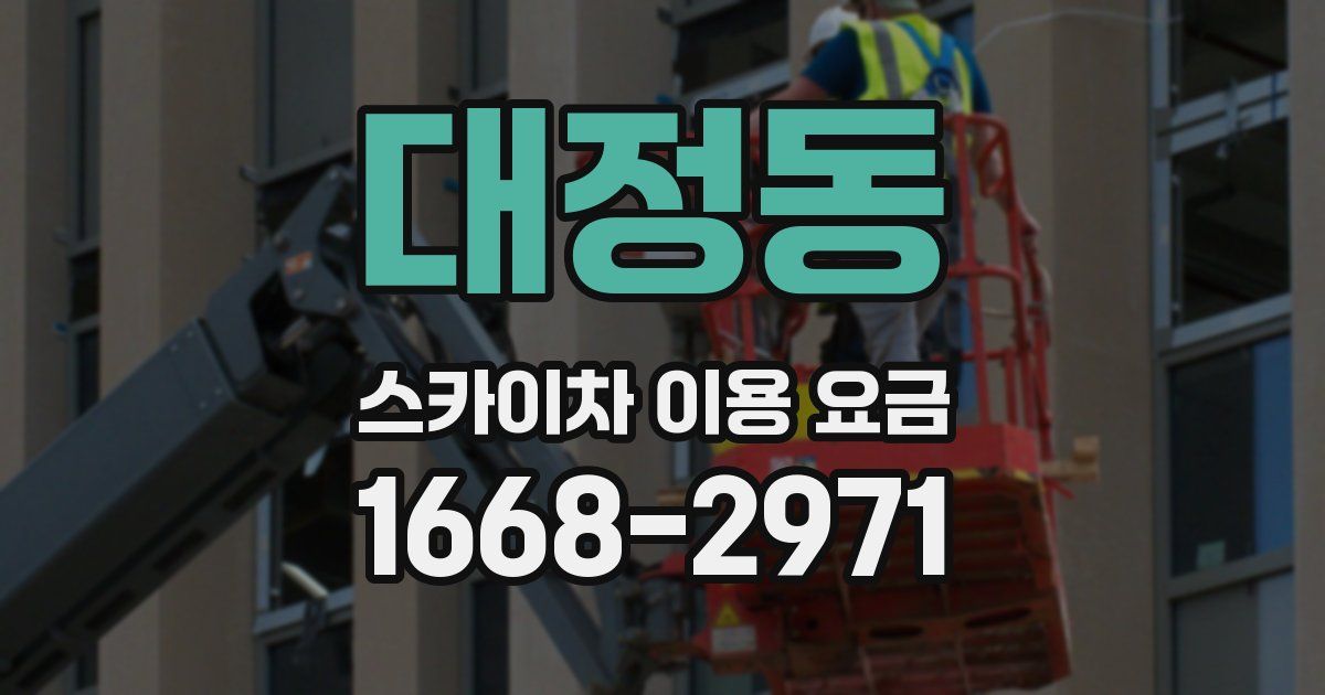 대정동 스카이차 이용 요금