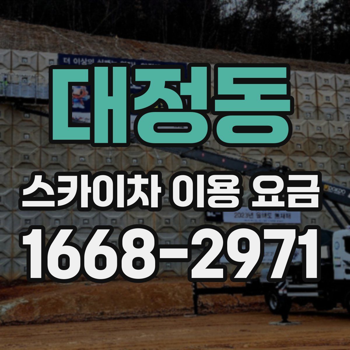 대정동 스카이차 이용 요금