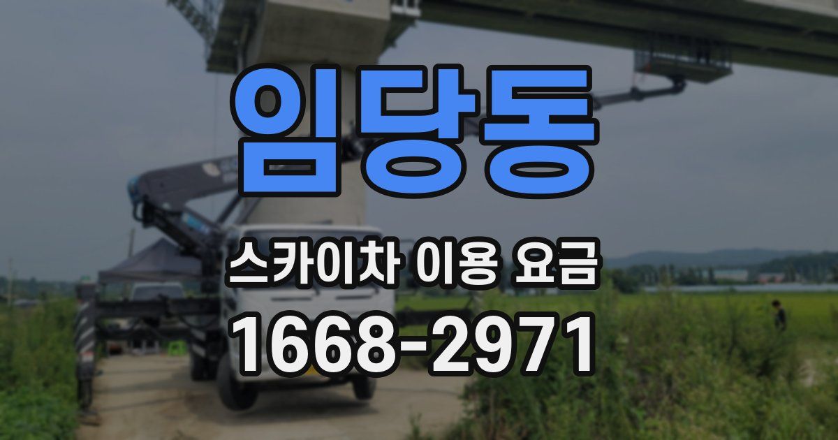 임당동 스카이차 이용 요금