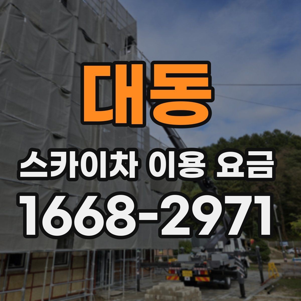 대동 스카이차 이용 요금 선택 시 고려할 현장 상황