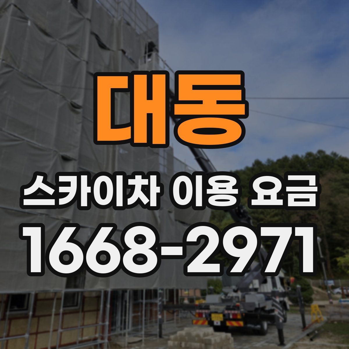 대동 스카이차 이용 요금