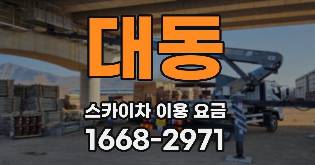 대동 스카이차 이용 요금