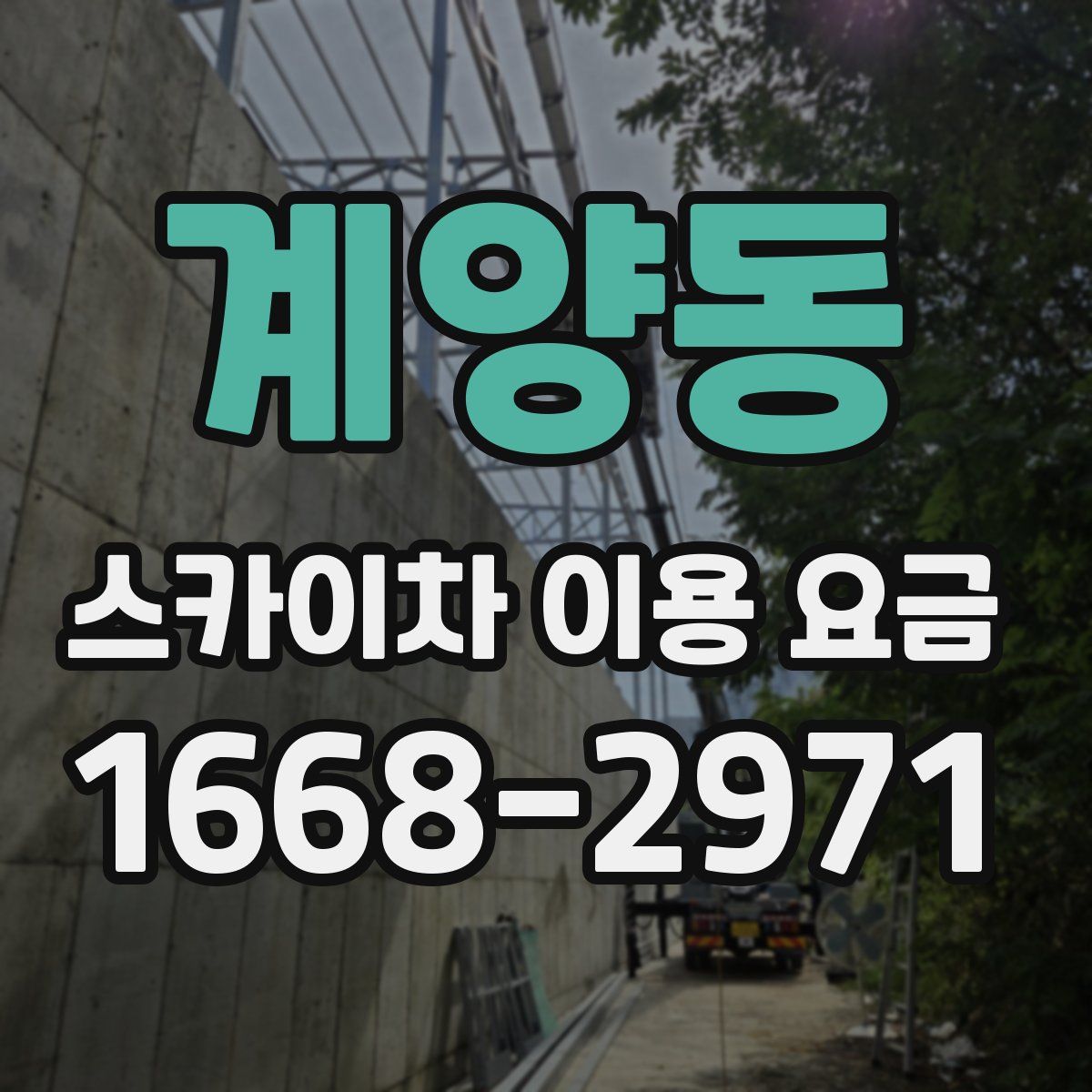 계양동 스카이차 이용 요금