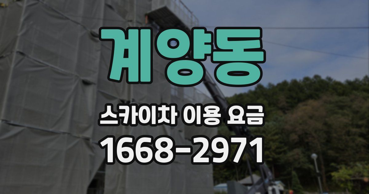 계양동 스카이차 이용 요금