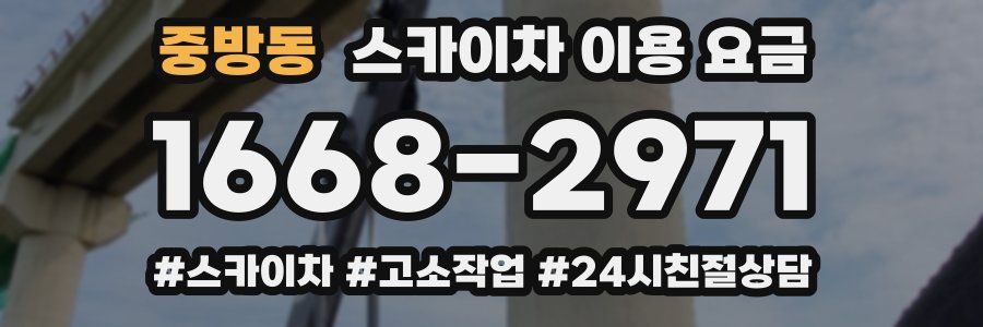 중방동 스카이차 이용 요금