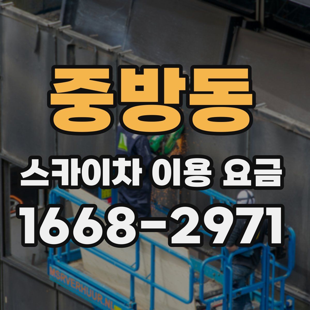 중방동 스카이차 이용 요금