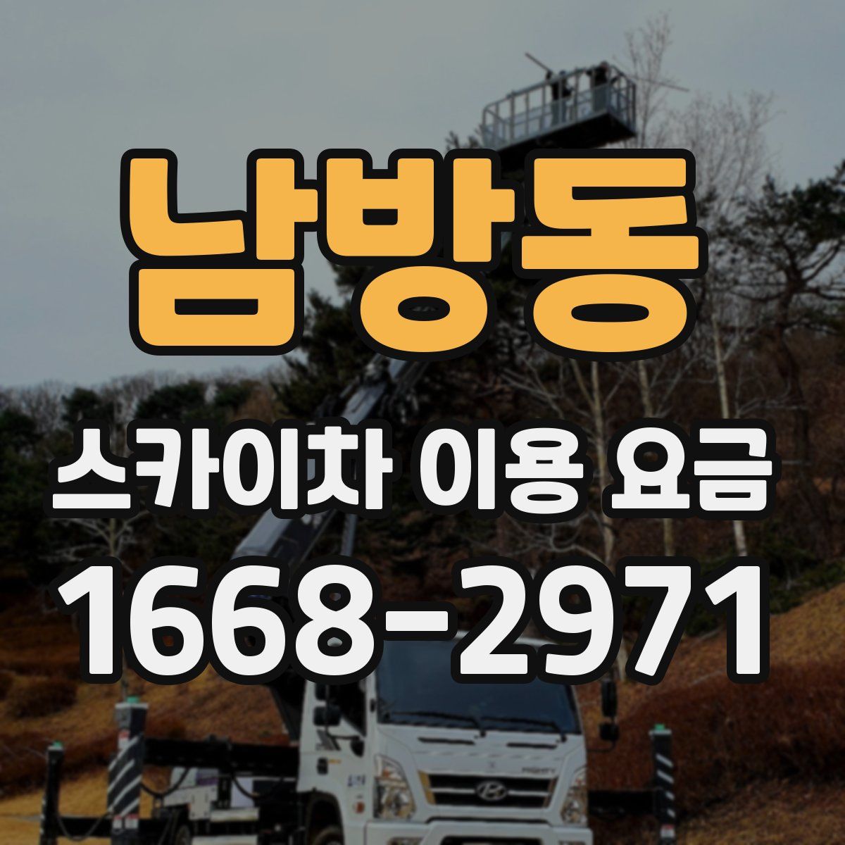 남방동 스카이차 이용 요금