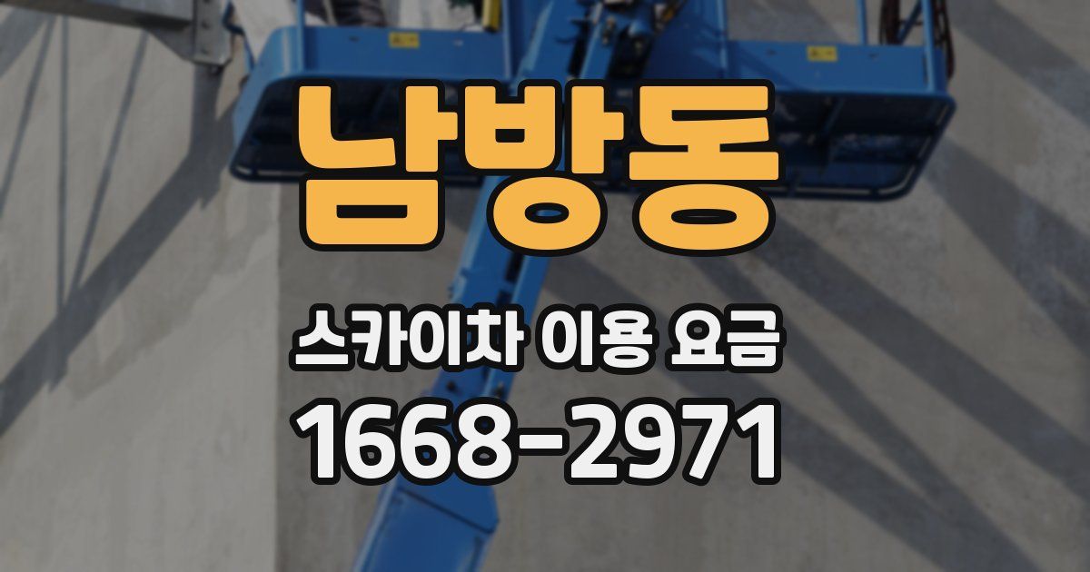 남방동 스카이차 이용 요금