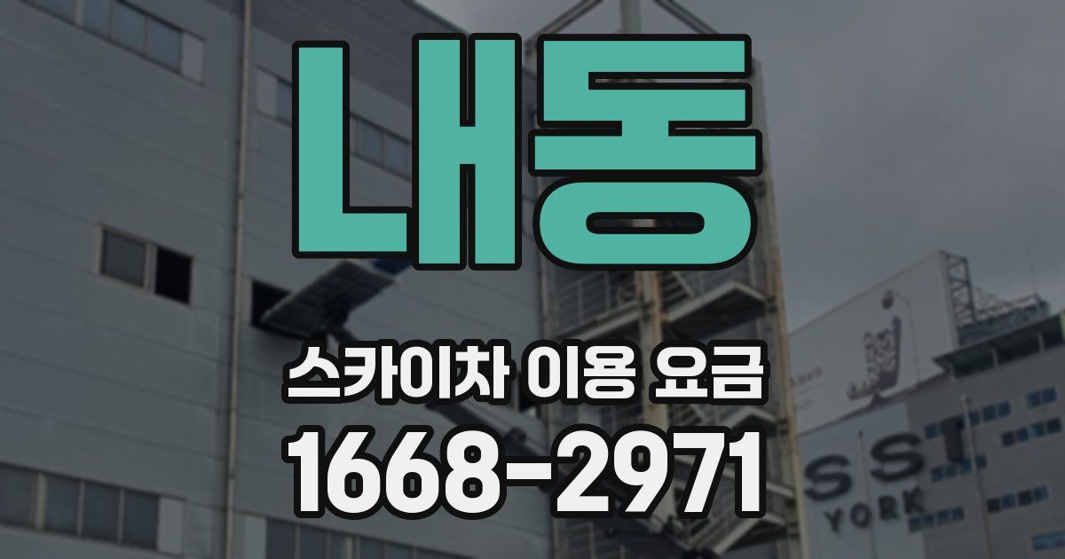 내동 스카이차 이용 요금