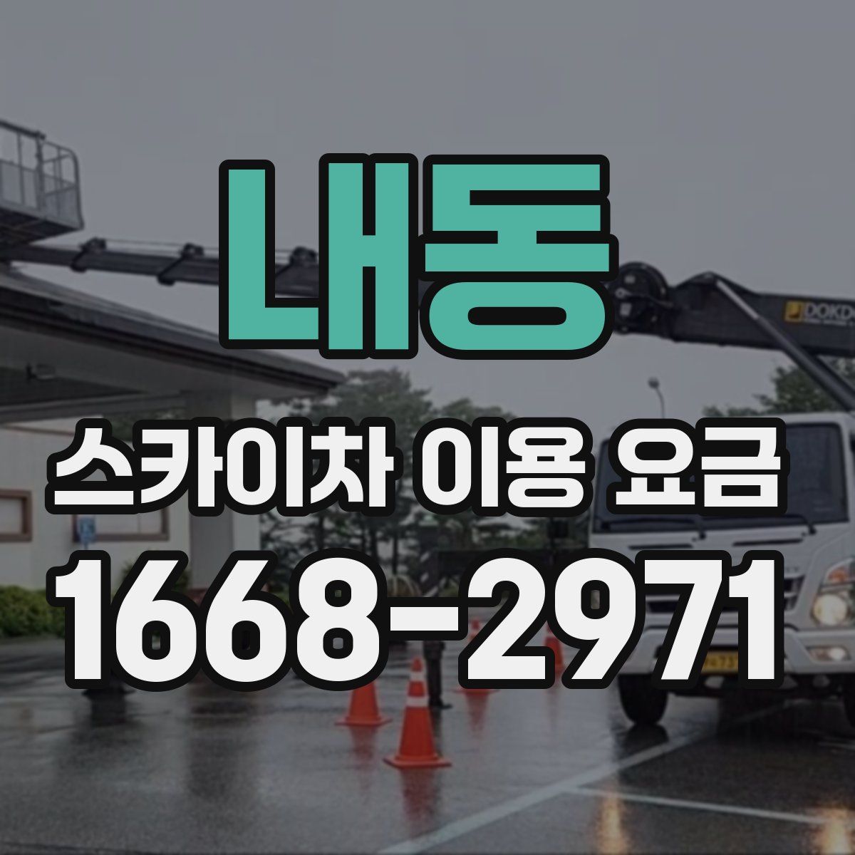 내동 스카이차 이용 요금