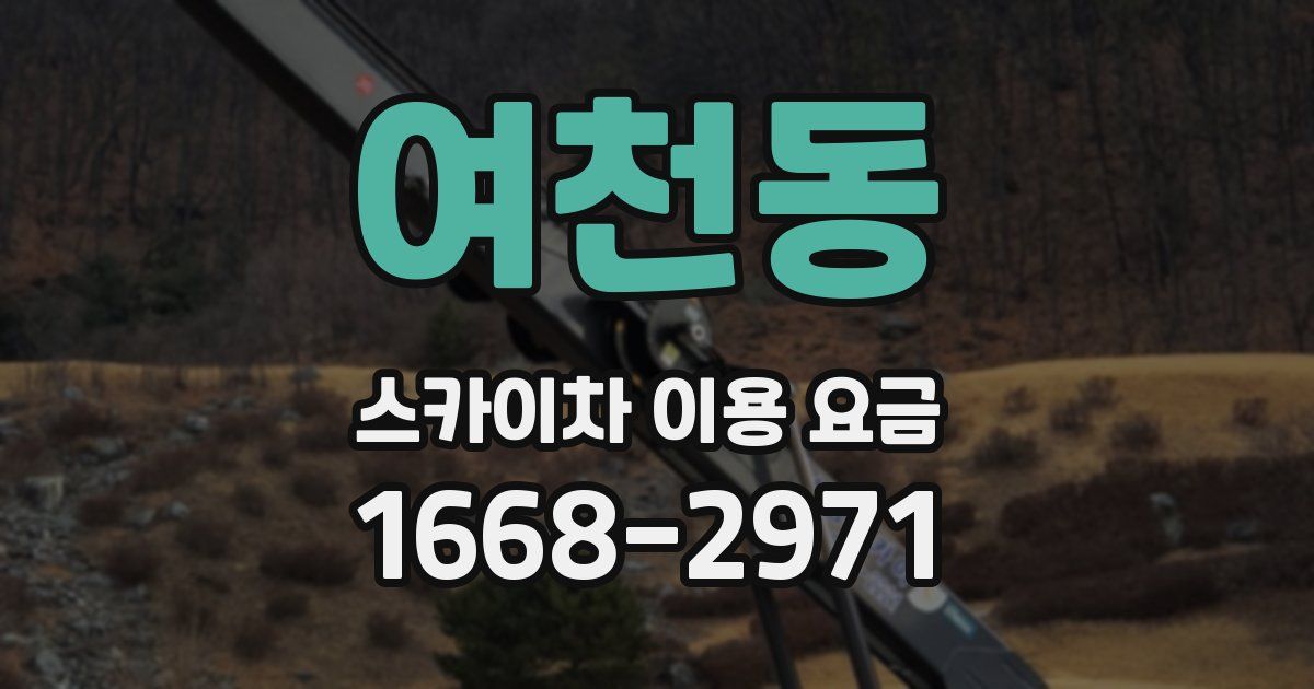여천동 스카이차 이용 요금