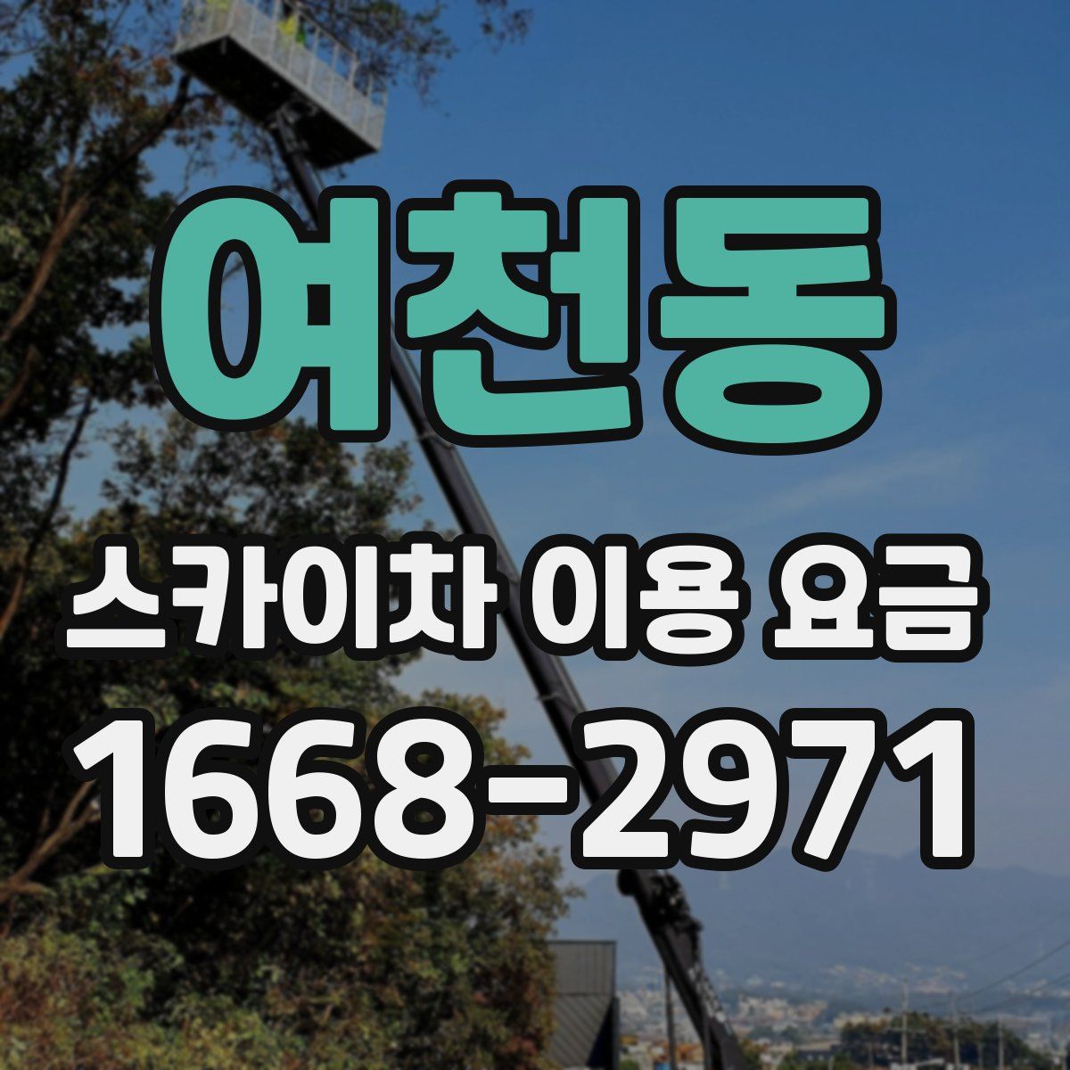 여천동 스카이차 이용 요금
