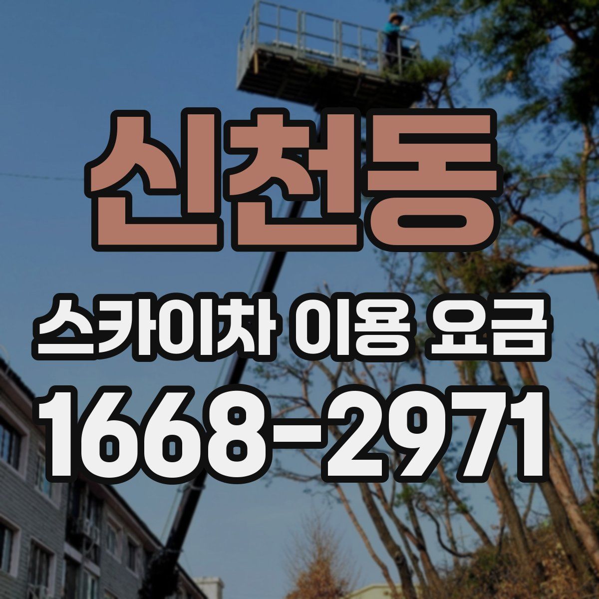 신천동 스카이차 이용 요금