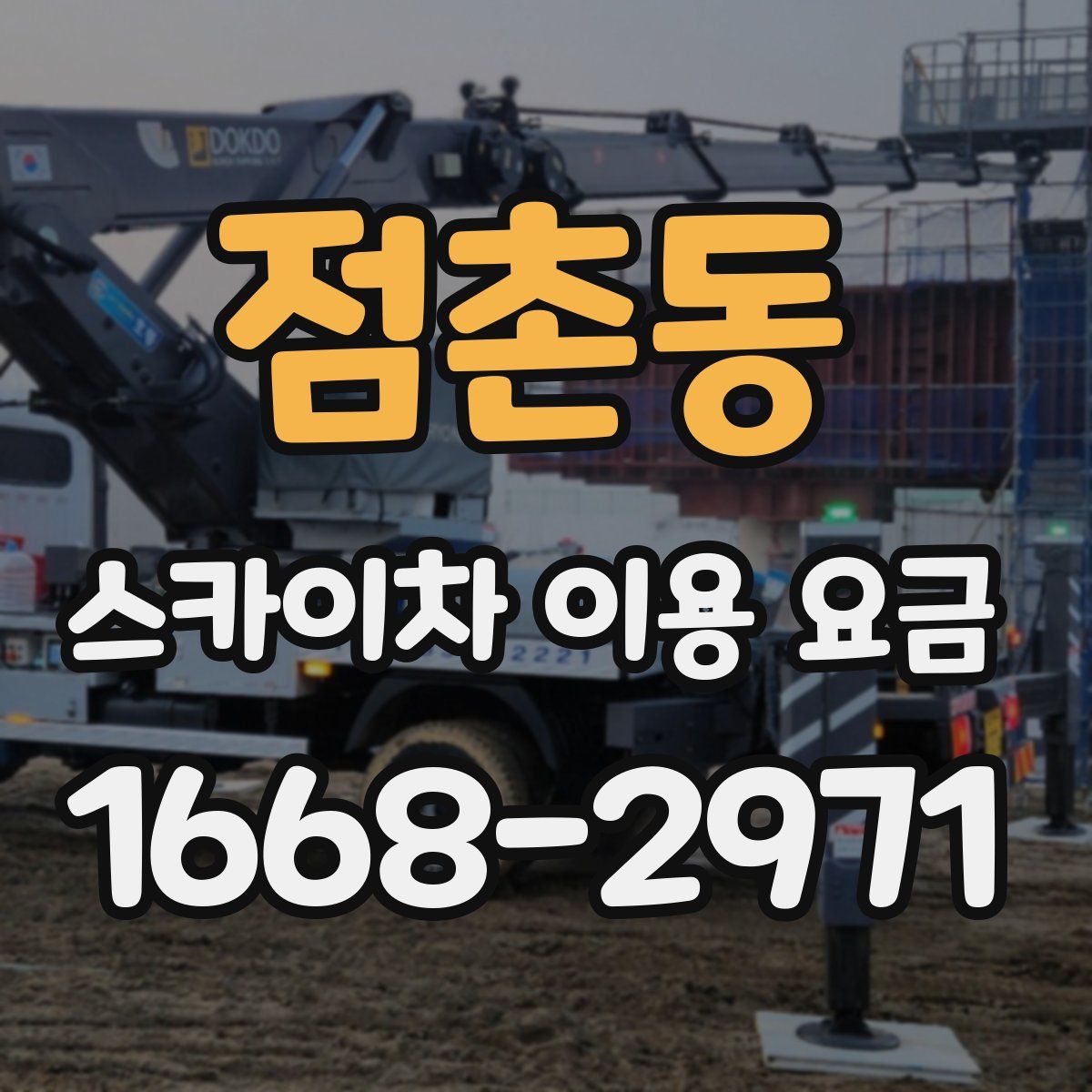 점촌동 스카이차 이용 요금