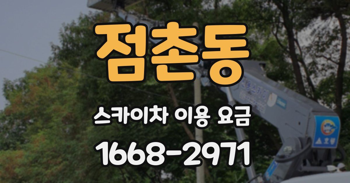점촌동 스카이차 이용 요금