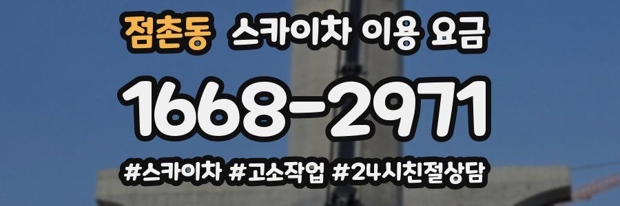 점촌동 스카이차 이용 요금