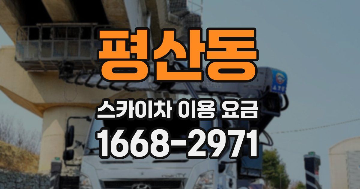 평산동 스카이차 이용 요금