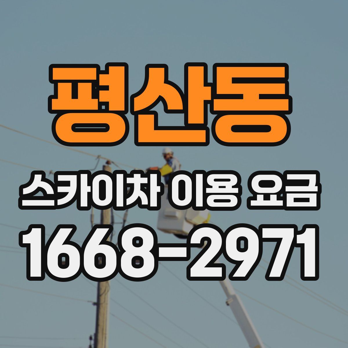 평산동 스카이차 이용 요금