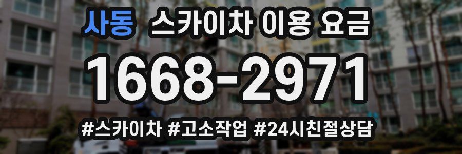 사동 스카이차 이용 요금