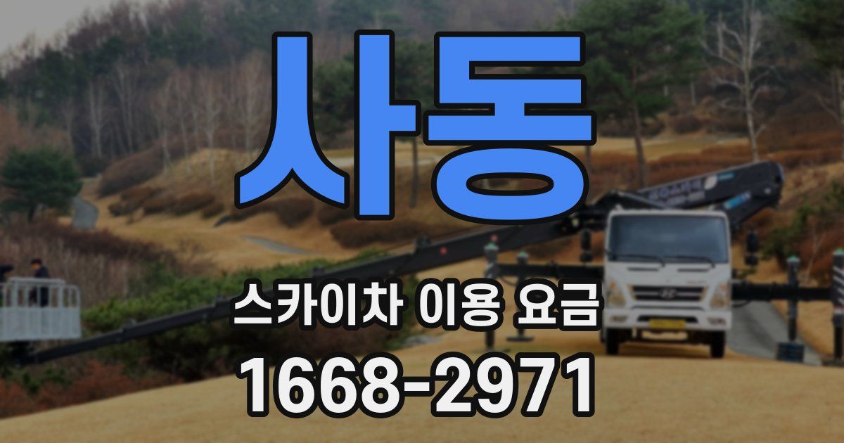 사동 스카이차 이용 요금