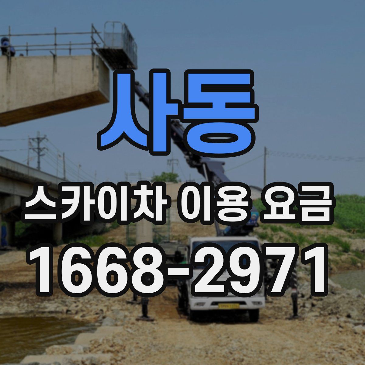 사동 스카이차 이용 요금