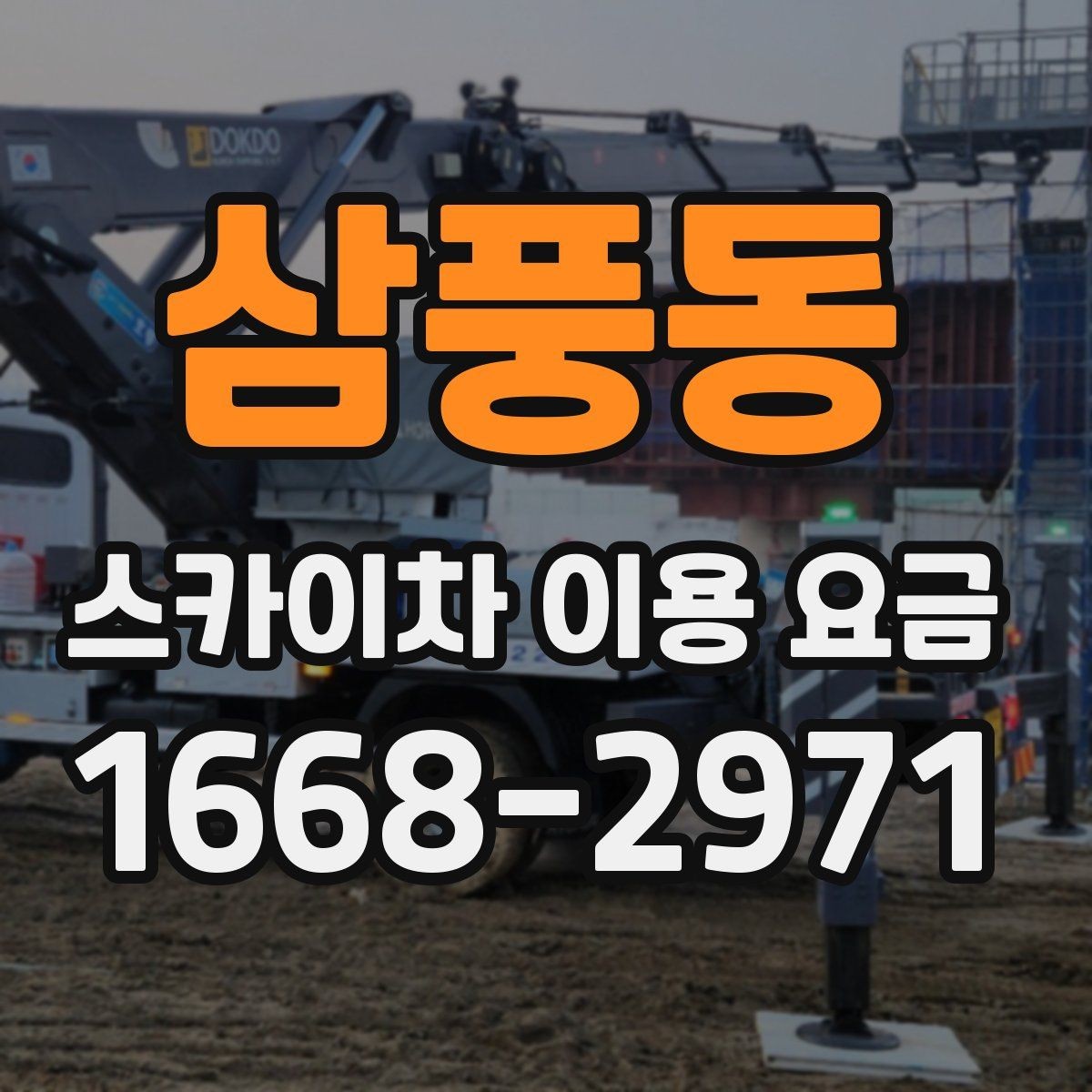 삼풍동 스카이차 이용 요금 정리와 문의 팁