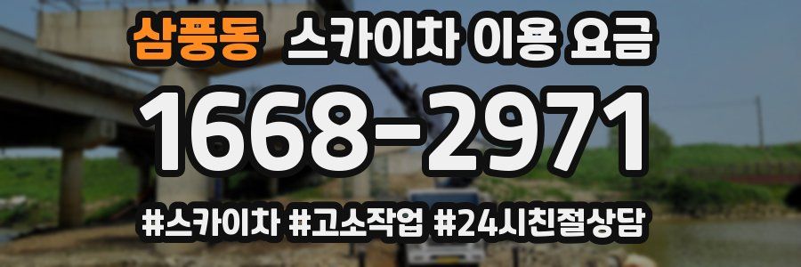 삼풍동 스카이차 이용 요금