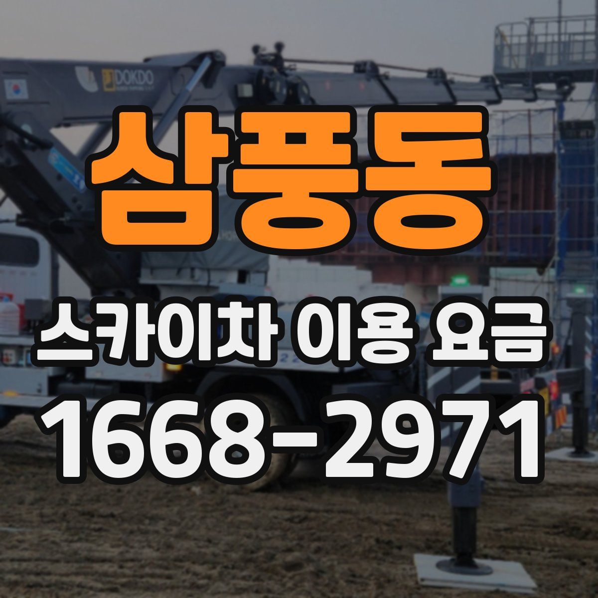 삼풍동 스카이차 이용 요금