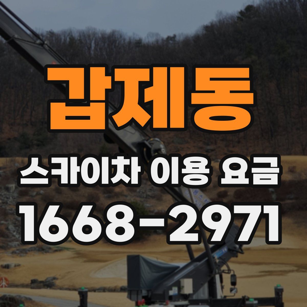갑제동 스카이차 이용 요금