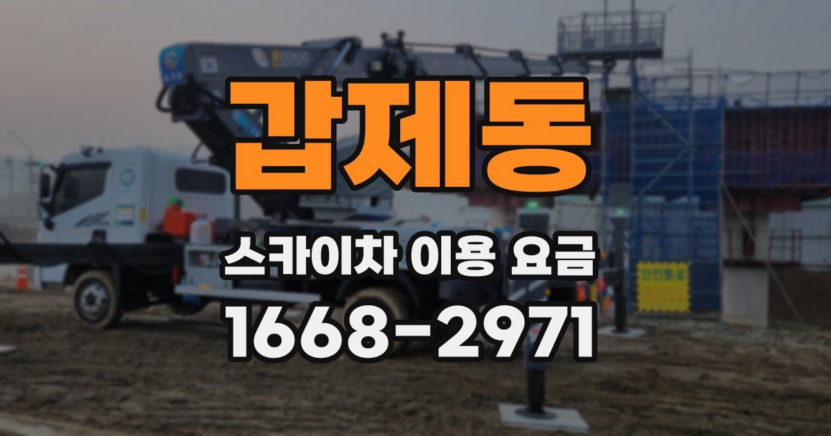 갑제동 스카이차 이용 요금