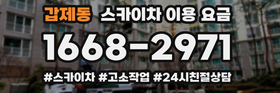 갑제동 스카이차 이용 요금