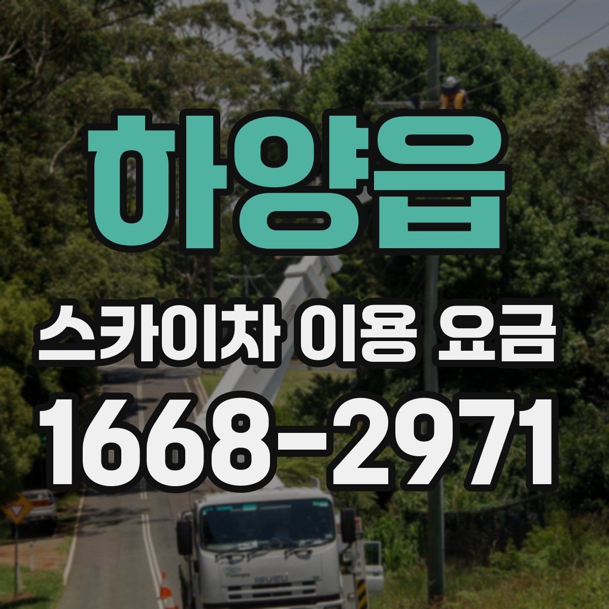 하양읍 스카이차 이용 요금 정리: 현장별 예상 범위 확인