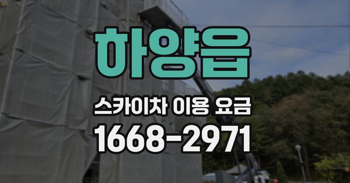 하양읍 스카이차 이용 요금