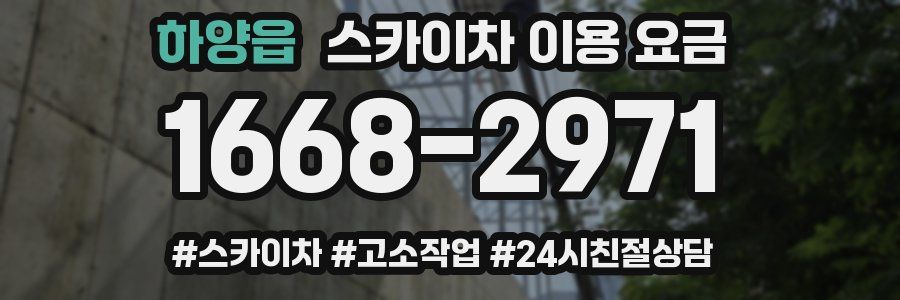 하양읍 스카이차 이용 요금