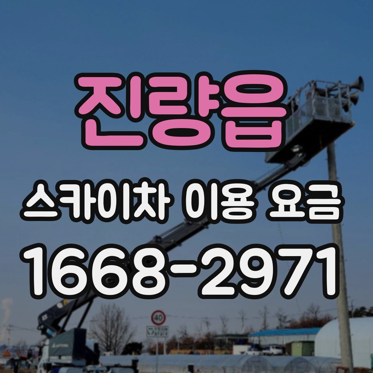진량읍 스카이차 이용 요금