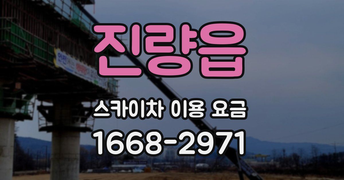 진량읍 스카이차 이용 요금