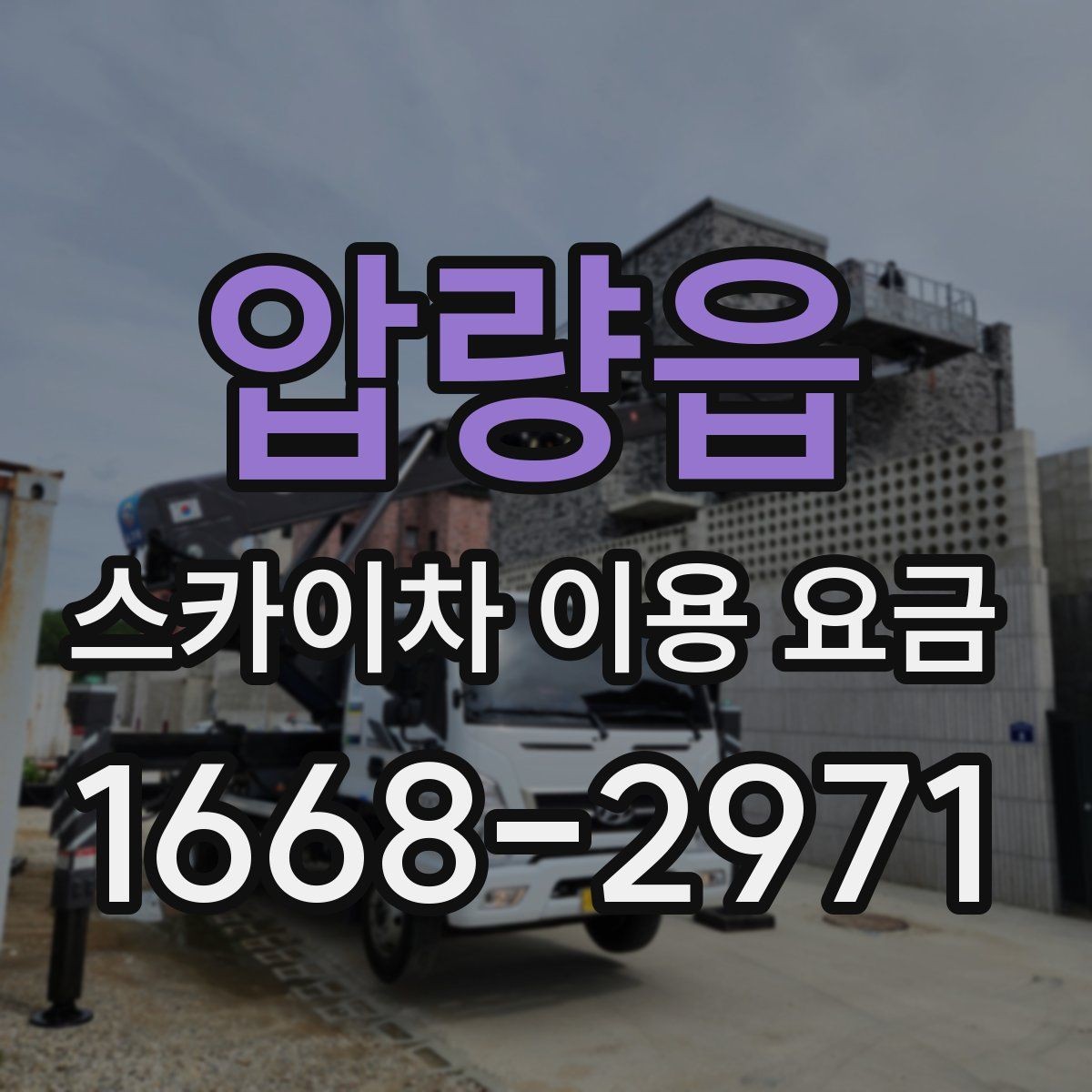 압량읍 스카이차 이용 요금 확인 시 현장 사진이 필요한 이유