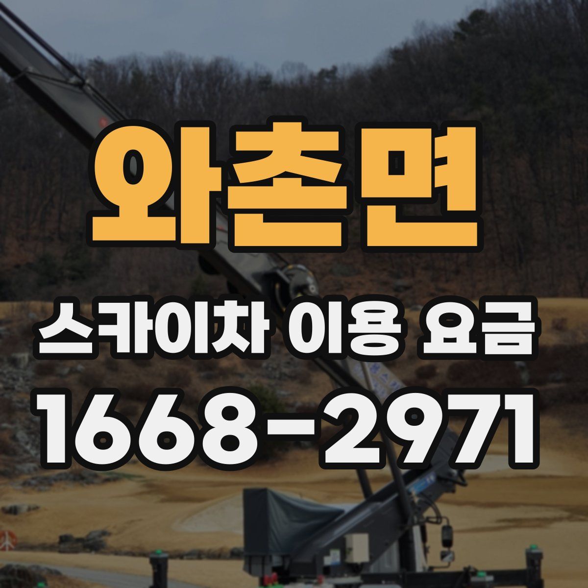 와촌면 스카이차 이용 요금