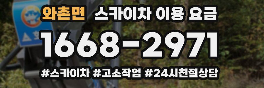 와촌면 스카이차 이용 요금