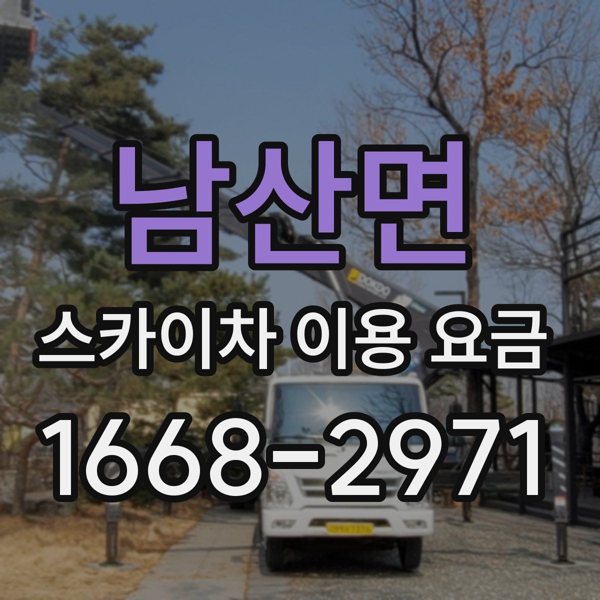 남산면 스카이차 이용 요금