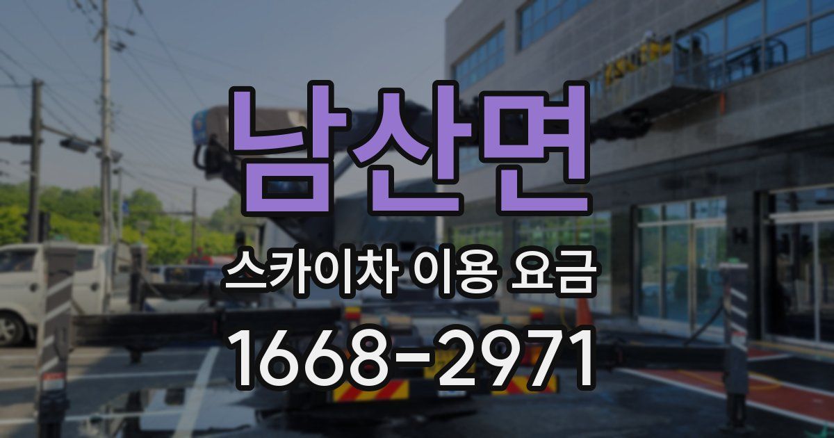 남산면 스카이차 이용 요금